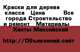 Краски для дерева premium-класса › Цена ­ 500 - Все города Строительство и ремонт » Материалы   . Ханты-Мансийский